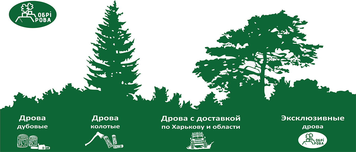 ДРОВА. Дрова дубовые. доставка дров в Харьков и область